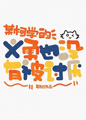 某柯学的义勇也没有被讨厌 复西归 免费