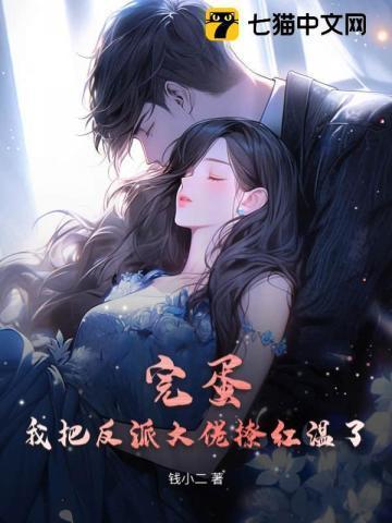 完蛋我把反派大佬撩红温了