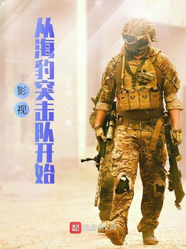 影视从海豹突击队开始免费阅读