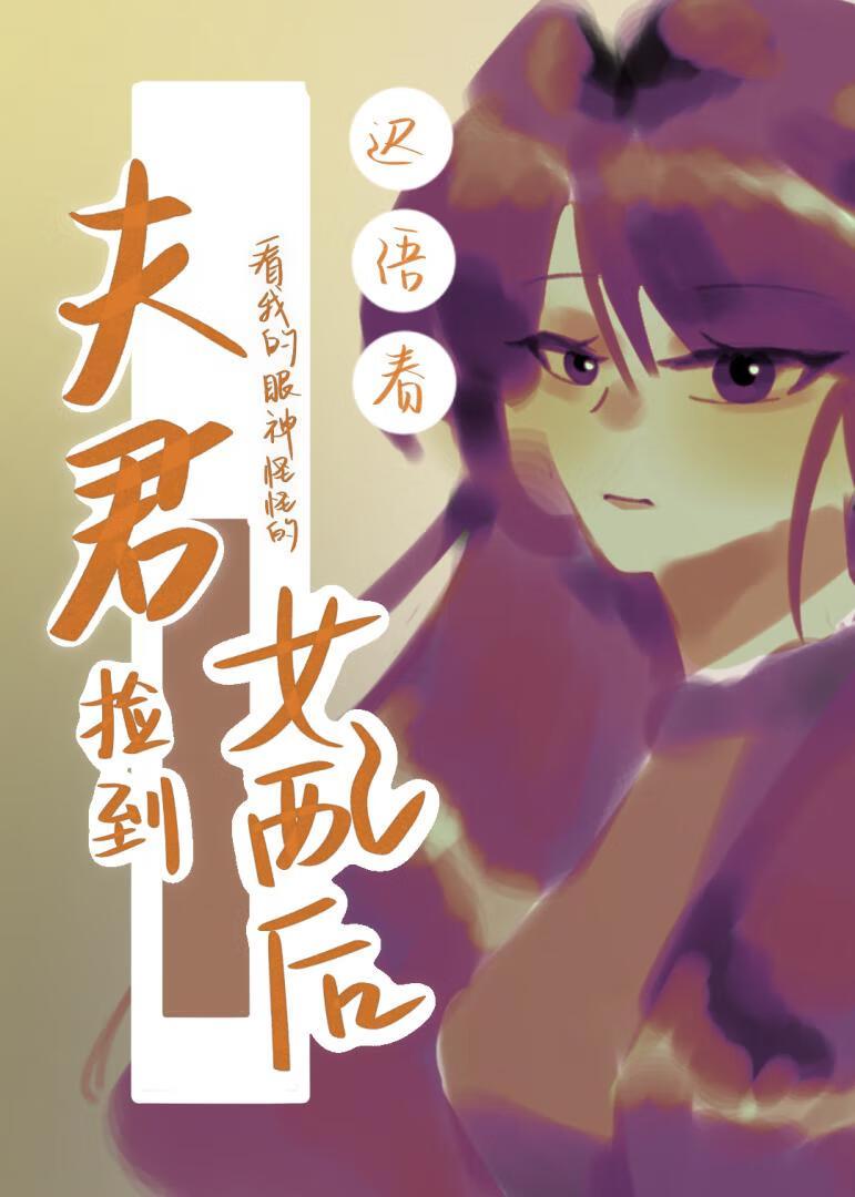 夫君带回一女子