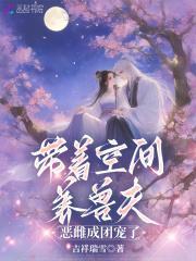 恶雌成团宠了免费阅读笔趣阁