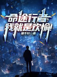 命途行者我就是欢愉牧星寒几个女主