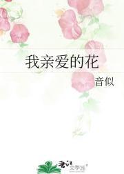 我亲爱的花朵