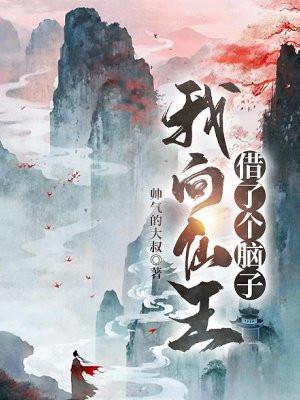 我向仙王借了个脑子笔趣阁