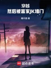 穿越然后被富家jk堵门 92yanqing