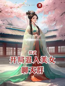综武开局混入美女聊天群(五六十一)_