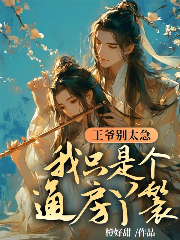 王爷别急嘛新浪