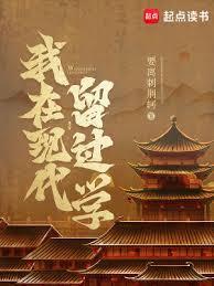 我在现代留过学完整版免费