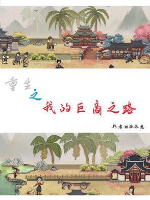 重生之我的商业帝国免费阅读