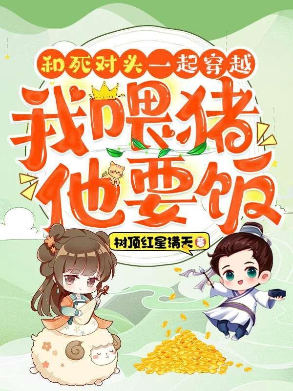 和死对头一起穿书是什么体验