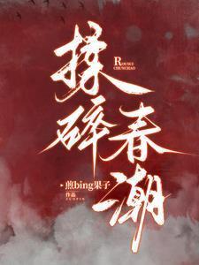 揉碎春潮谈栖笔趣阁