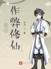凡人修炼成仙游戏