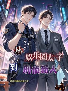 从娱乐圈太子到刑侦新人 结局