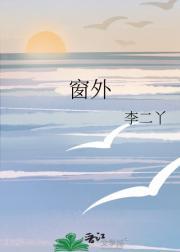 窗外的麻雀在电线杆上多嘴你说这一句