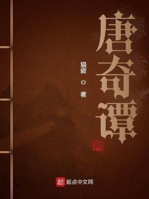 唐奇谭145章和谐内容截图和内容