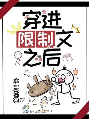 穿进限制文之后大结局