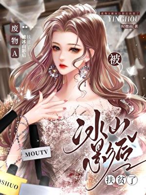 废物a被冰山影后扶贫了txt