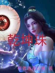 乾坤珠有什么用