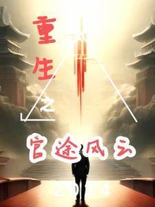 重生之权势滔天