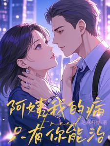 阿姨我的病只有你能治