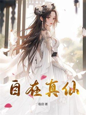 自在真仙 圈子 纵横中文网