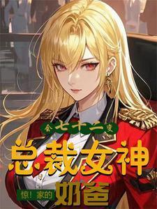 开局女神叫爸爸