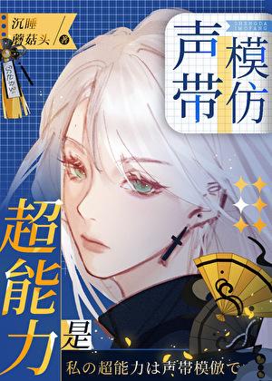 超能力是声带模仿免费阅读