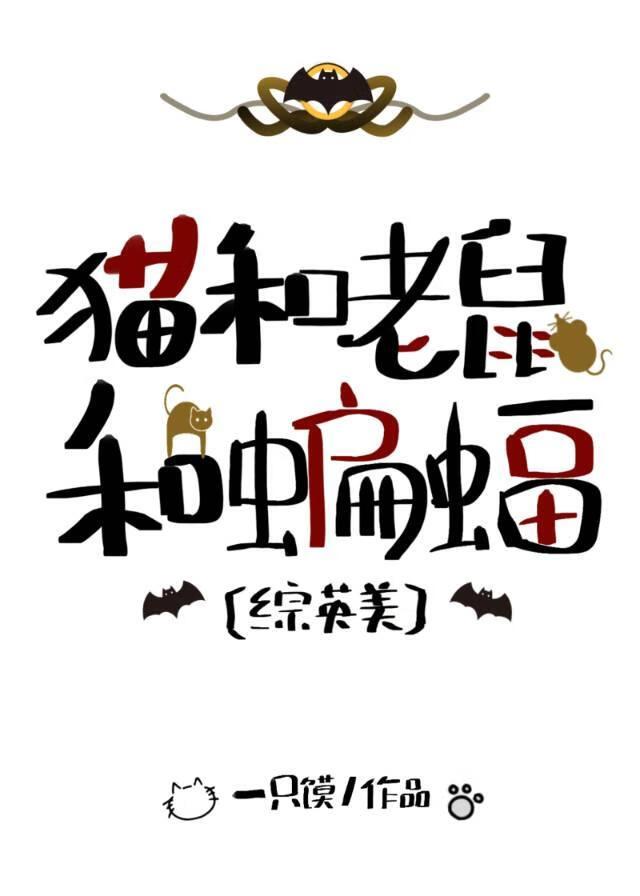 猫和老鼠之一