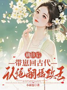 带崽回古代认绝嗣摄政王全文