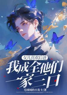 我成全他们一家三口