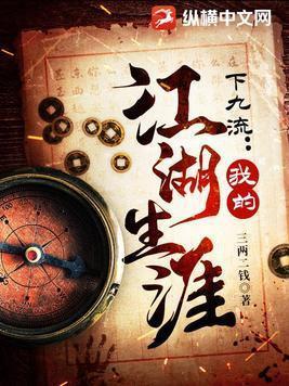下九流我的江湖生涯免费播放