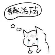 身为普通人的我如何