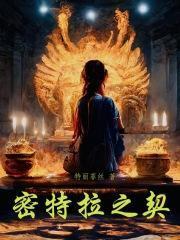 密特拉之契作者贴吧