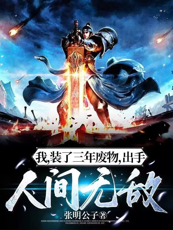 我装了三年废物出手人间无敌txt百度