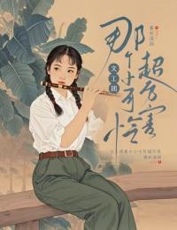 文工团小可怜超厉害结局