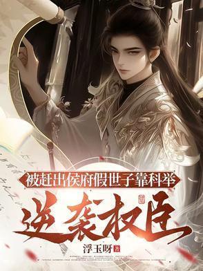 被赶出侯府假世子靠科举逆袭权臣vs短剧