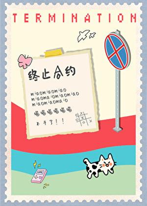 怎么终止合约套餐