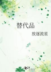 替代品dearfairy笔趣阁