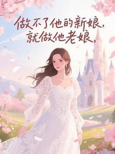 做不了你的新娘