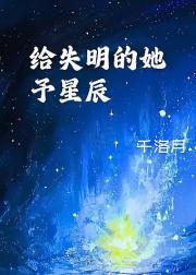 写给失明者的歌