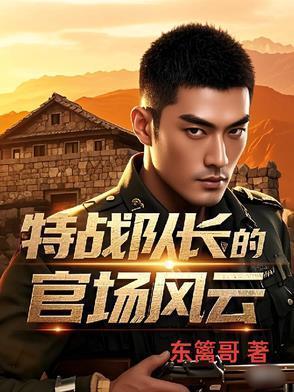 特战队长的官场风云正版