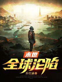 末世全球沦陷有声书