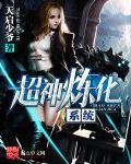 超级炼化系统知白竹梦