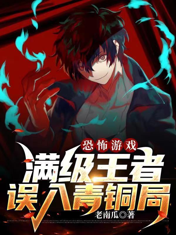 恐怖游戏满级王者误入青铜局评价