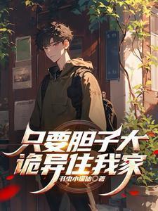 只要胆子大女鬼带回家