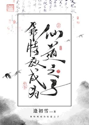 靠特效成为仙道之子作者