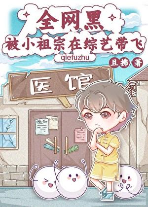 全网黑被小祖宗在综艺带飞第19章