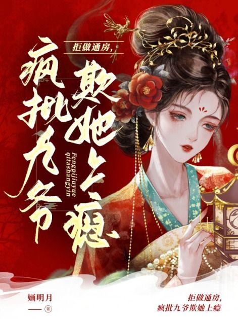 疯批九爷欺她上瘾