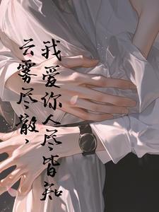 云雾散尽我爱你人尽皆知下一句