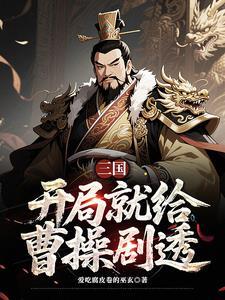 三国曹营第一扛把子最新章节更新内容